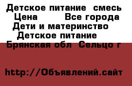 Детское питание, смесь › Цена ­ 30 - Все города Дети и материнство » Детское питание   . Брянская обл.,Сельцо г.